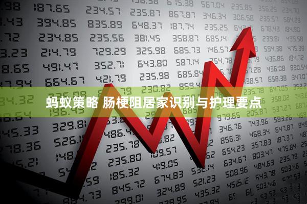 蚂蚁策略 肠梗阻居家识别与护理要点